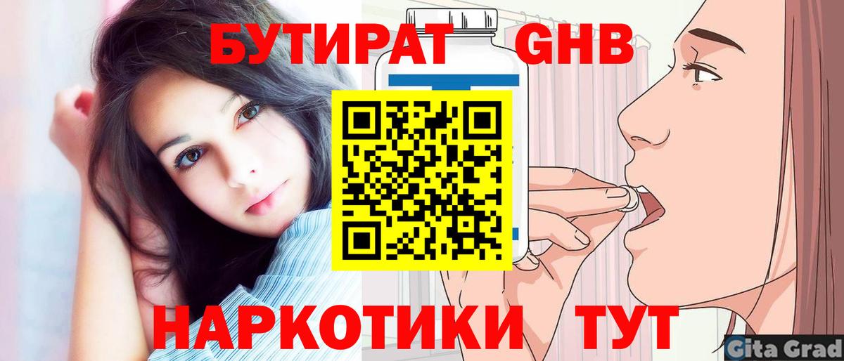 Советский  Бутират бутандиол  Вход с VPN 