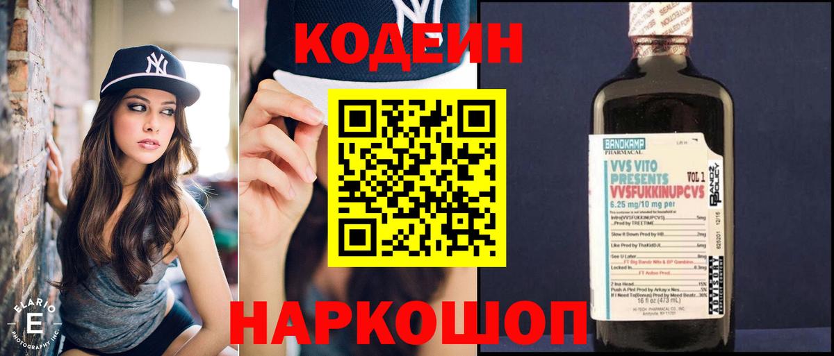 Советский  Кодеиновый сироп Lean Purple Drank  Вход с VPN 